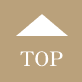 ページTOPへ戻る